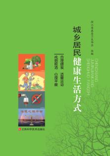 城乡居民健康生活方式 封面