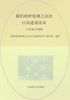 我们的价值观之法治江西建设读本 封面