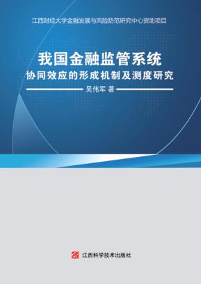 我国金融监管系统协同效应的形成机制及制度研究 封面