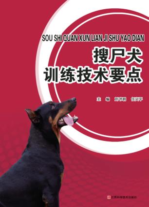 搜尸犬训练技术要点 封面