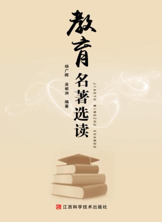 教育名著选读 封面