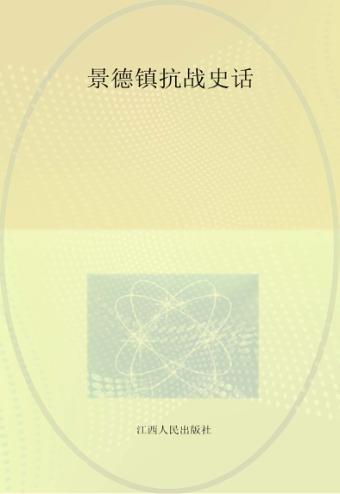 景德镇抗战史话 封面