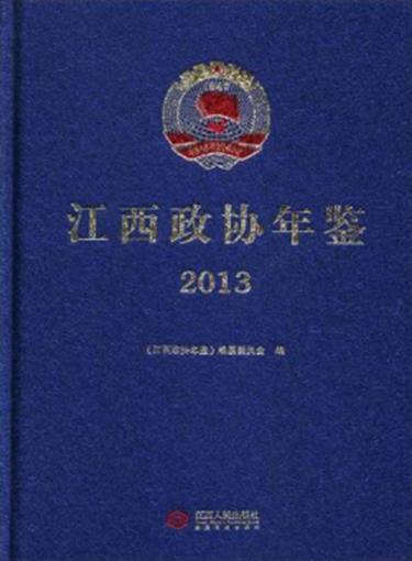 江西政协年鉴  2013 封面