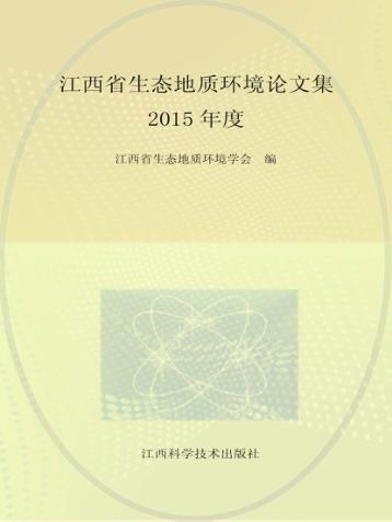 江西省生态地质环境论文集 封面