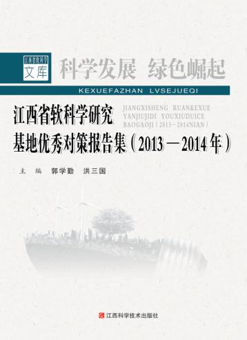 江西省软科学研究基地优秀对策报告集