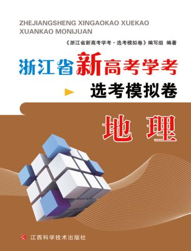 浙江省新高考学考·选考模拟卷  地理 封面