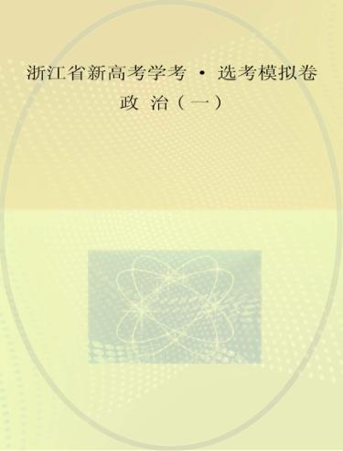 浙江省新高考学考·选考模拟卷  政治 封面