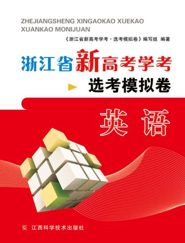 浙江省新高考学考·选考模拟卷  英语 封面