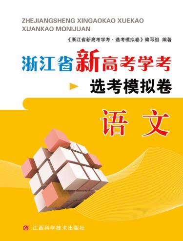 浙江省新高考学考·选考模拟卷  语文 封面