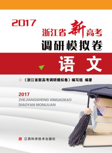 浙江省新高考调研模拟卷  语文 封面
