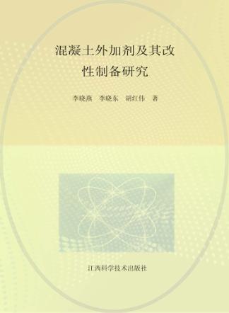 混凝土外加剂及其改性制备研究 封面