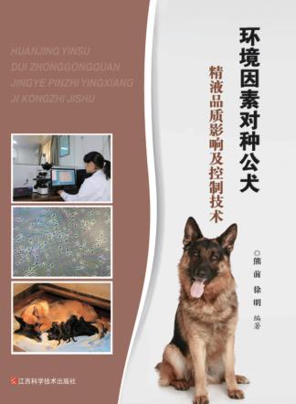 环境因素对种公犬精液品质影响及控制技术 封面