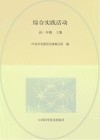 综合实践活动  高一年级  上 封面