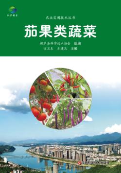 茄果类蔬菜 封面
