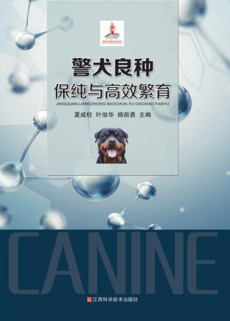 警犬良种保纯与高效繁育 封面