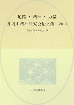 道路·精神·力量：井冈山精神研究会论文集  2014 封面