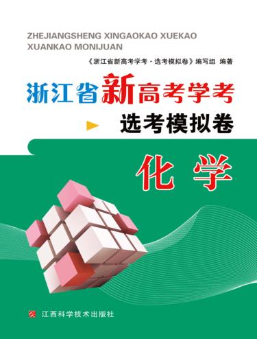浙江省新高考学考·选考模拟卷  化学 封面