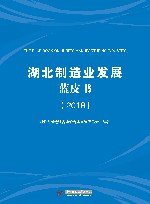 湖北制造业发展蓝皮书 封面