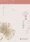 荷莲文化漫步 封面
