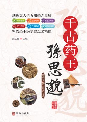 千古药王孙思邈 封面