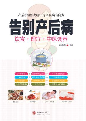 告别产后病 封面