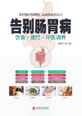 告别肠胃病 封面