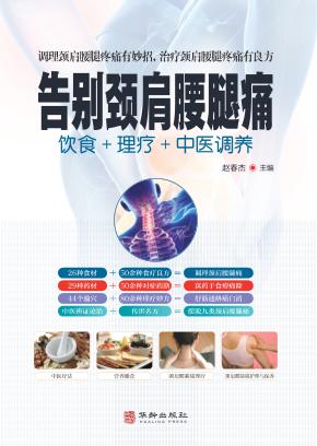 告别颈肩腰腿痛 封面