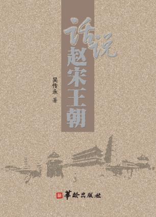 话说赵宋王朝 封面