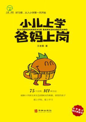 小儿上学爸妈上岗 封面