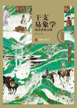 干支易象学 封面