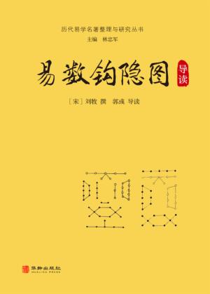 易数钩隐图导读 封面