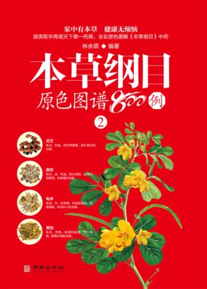 本草纲目原色图谱800例 2 封面
