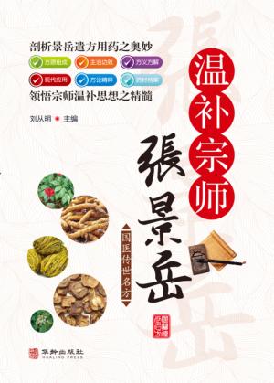 温补大家张景岳 封面