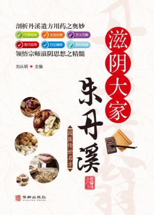 滋阴大家朱丹溪 封面