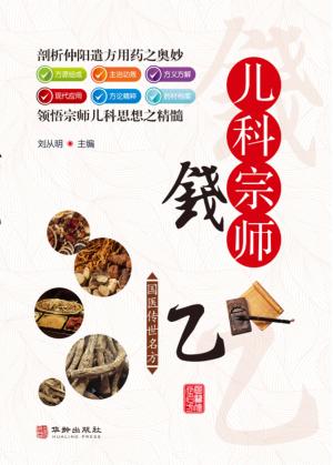 儿科宗师钱乙 封面