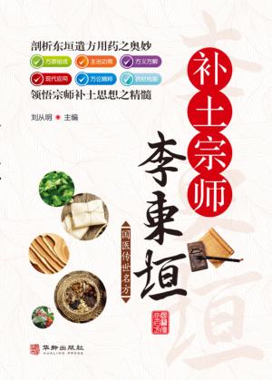 补土宗师李东垣 封面