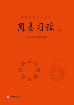 周易习读 下 封面
