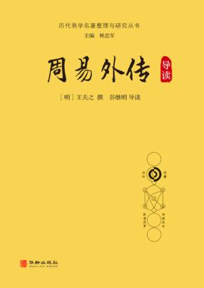 周易外传导读 封面