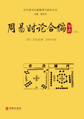 周易时论合编导读  下 封面