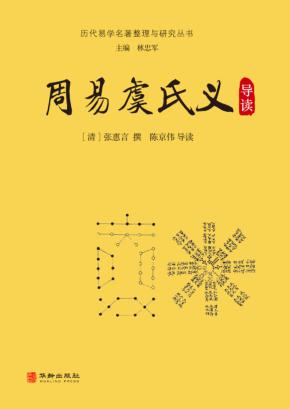 周易虞氏义导读 封面