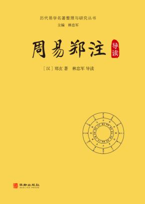 周易郑注导读 封面