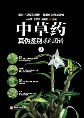 中草药真伪鉴别原色图谱  2