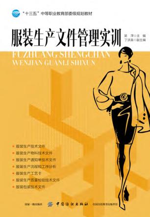 服装生产文件管理实训 封面
