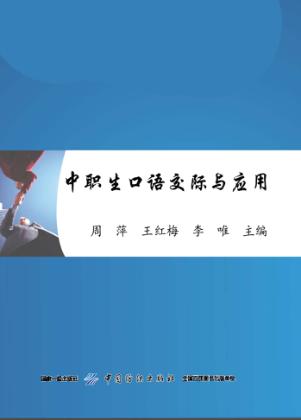 中职生口语交际与应用 封面