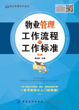 物业管理工作流程与工作标准  第3版 封面
