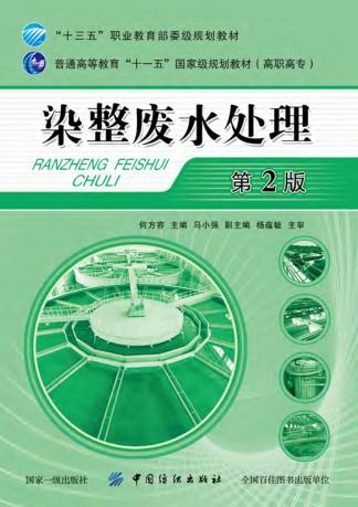 染整废水处理  第2版 封面