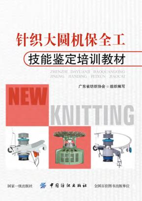 针织大圆机保全工技能鉴定培训教材 封面