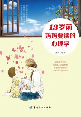 13岁前,妈妈要读的心理学 封面