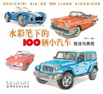 水彩笔下的100辆小汽车  技法与表现 封面