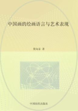 中国画的绘画语言与艺术表现 封面